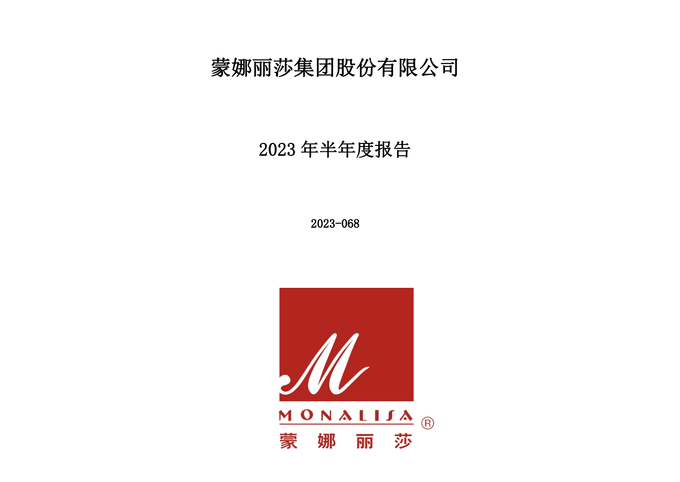 蒙娜丽莎集团2023年半年度报告