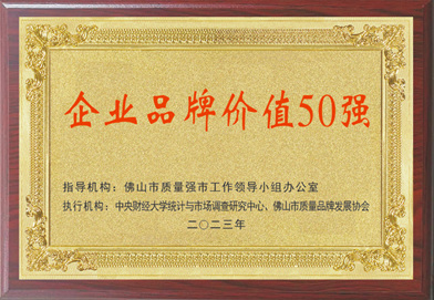 上榜佛山企业品牌价值、匠心品质50强