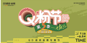 QD瓷砖第五届Q粉节出圈不断！