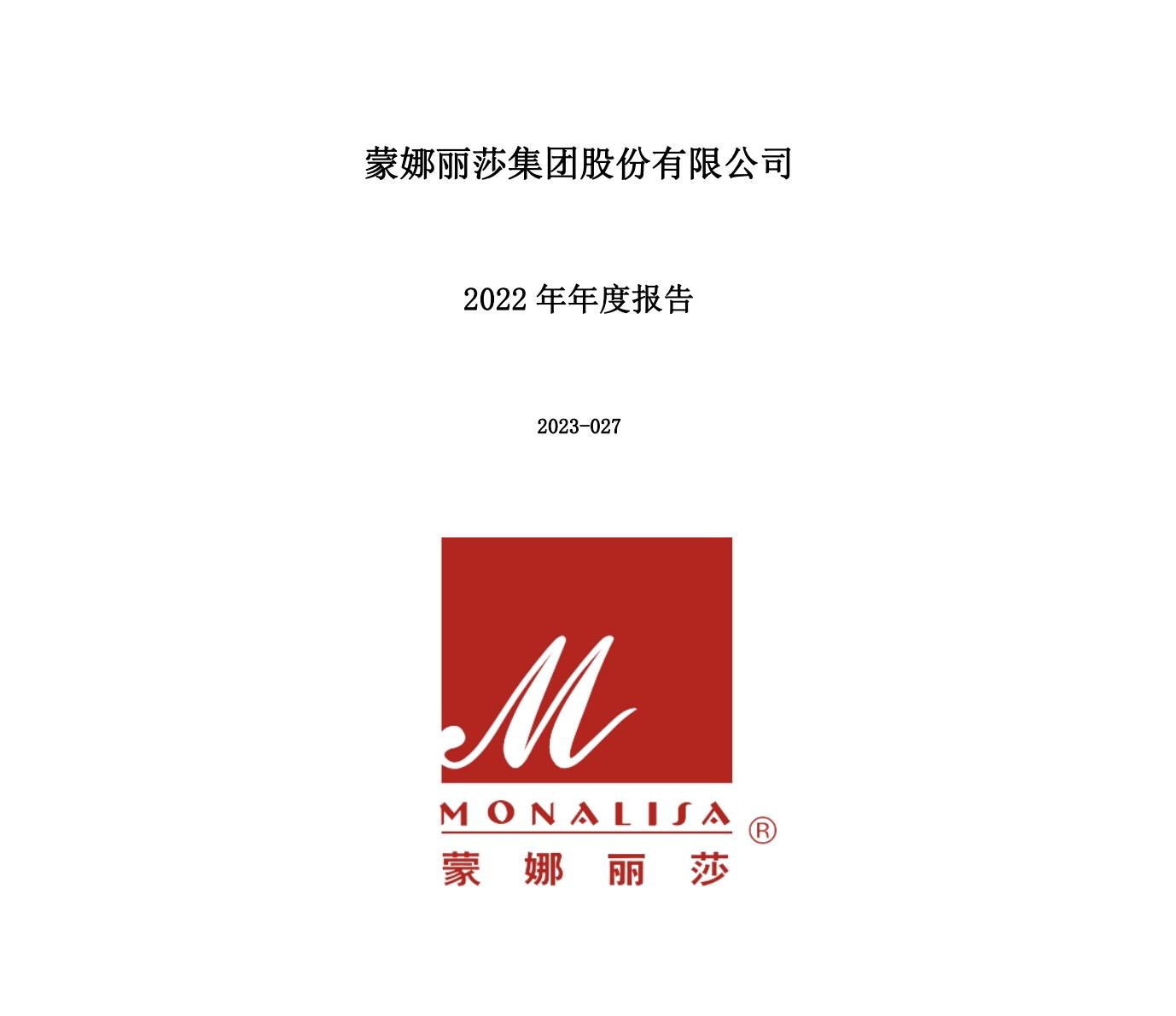 蒙娜丽莎集团2022年度报告