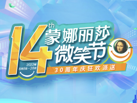 蒙娜丽莎第十四届微笑节x三十周年 多重购砖优惠燃爆8月!