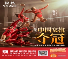 电影《夺冠》定档9.25,大润发邀你见证女排传奇